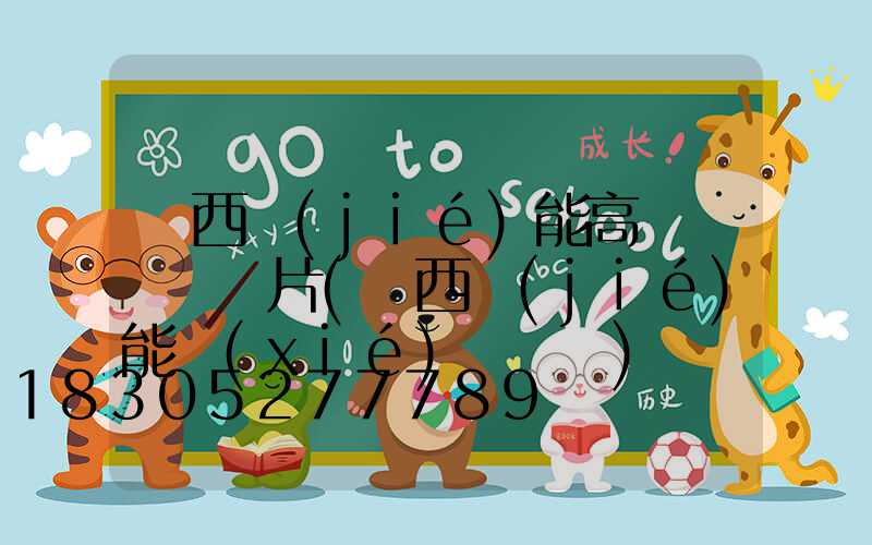 陜西節(jié)能高桿燈報價圖片(陜西節(jié)能協(xié)會會長)