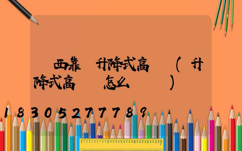 陜西靠譜升降式高桿燈(升降式高桿燈怎么換電纜)