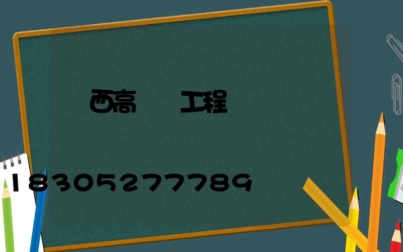 陜西高桿燈工程