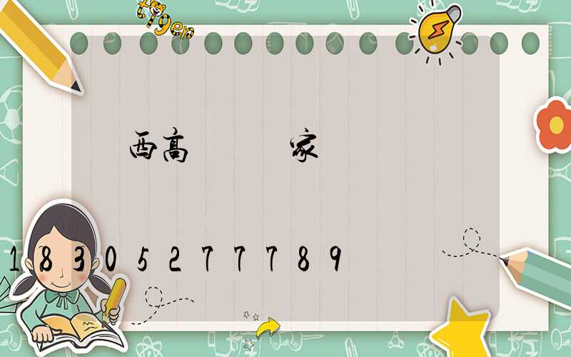 陜西高桿燈廠家