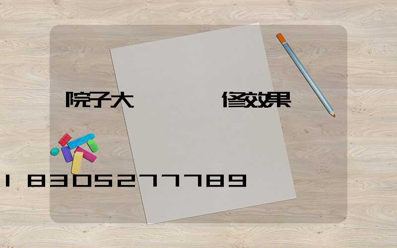 院子大門門頭裝修效果圖