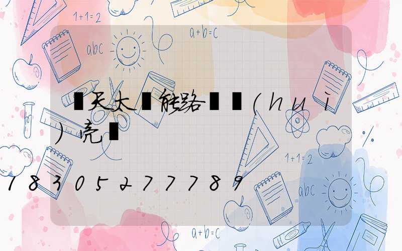 陰天太陽能路燈會(huì)亮嗎