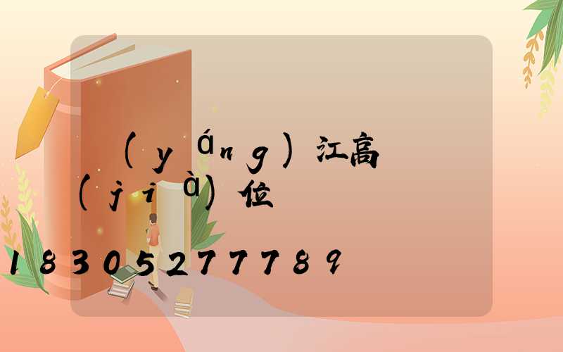 陽(yáng)江高桿燈價(jià)位