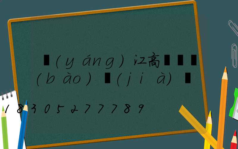 陽(yáng)江高桿燈報(bào)價(jià)單