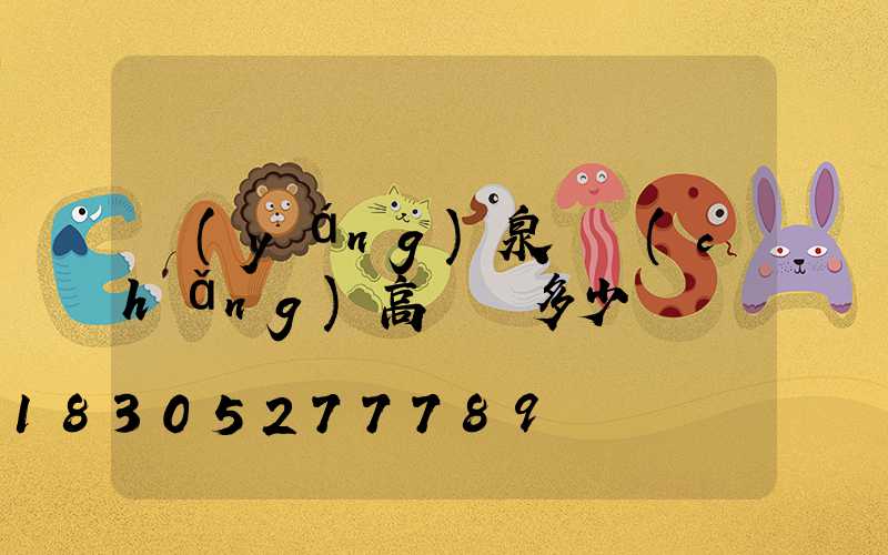 陽(yáng)泉廣場(chǎng)高桿燈多少錢