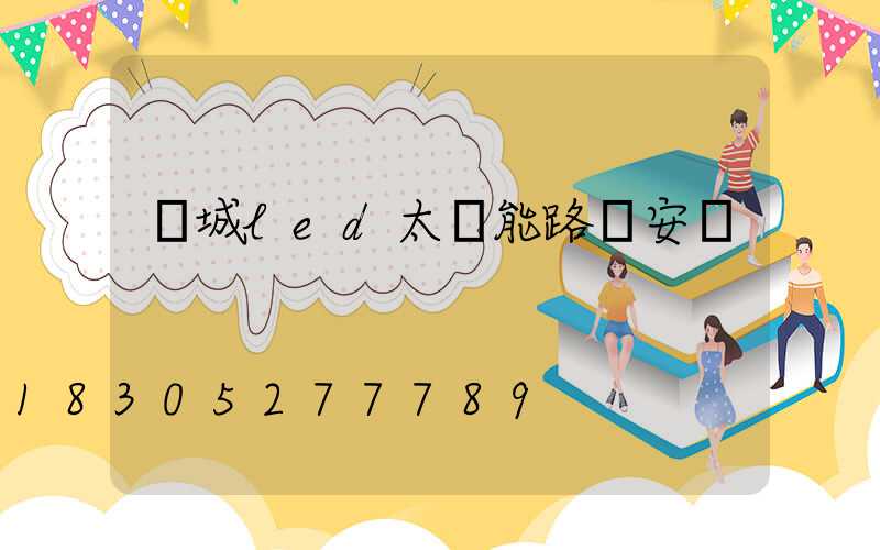 陽城led太陽能路燈安裝