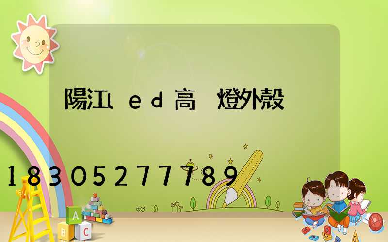 陽江led高桿燈外殼
