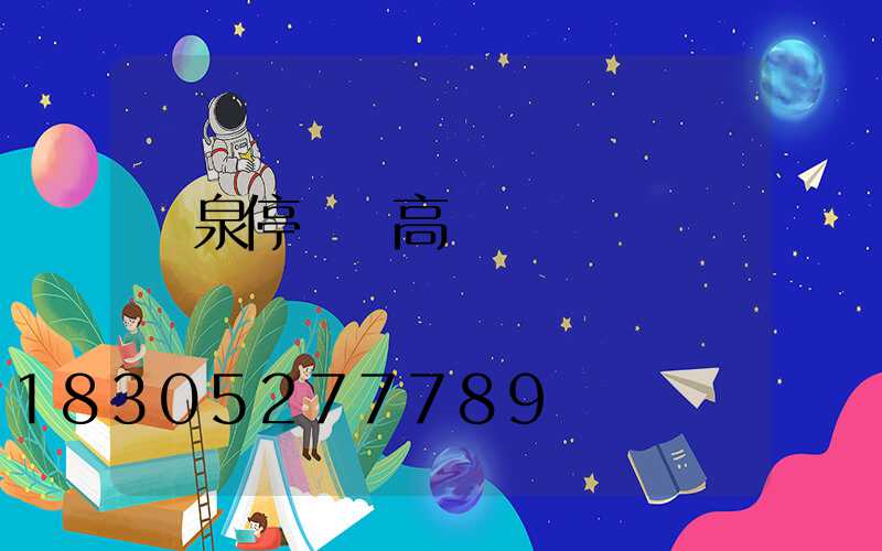 陽泉停車場高桿燈