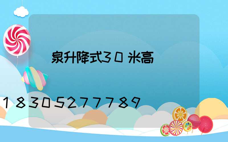 陽泉升降式30米高桿燈