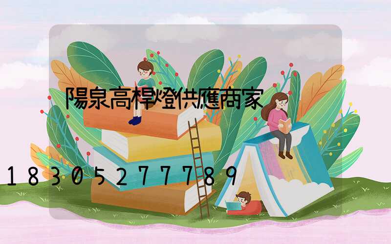 陽泉高桿燈供應商家