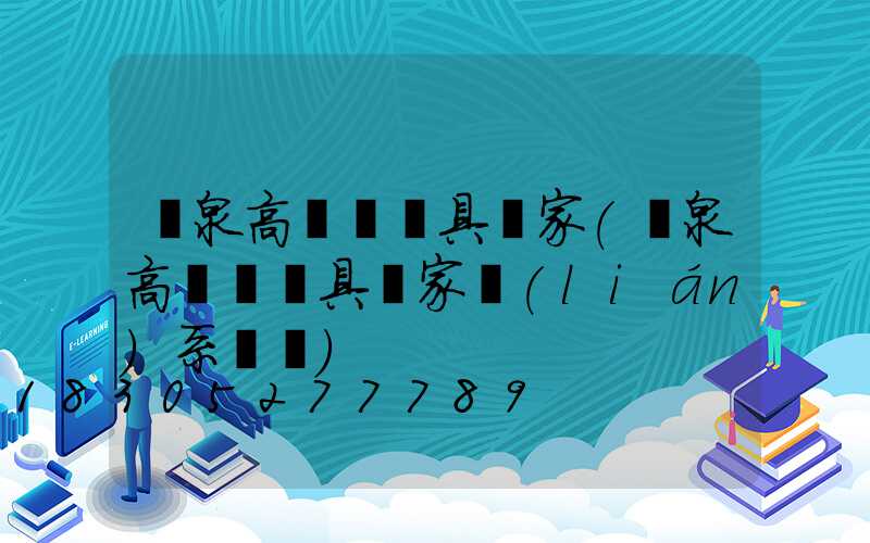 陽泉高桿燈燈具廠家(陽泉高桿燈燈具廠家聯(lián)系電話)