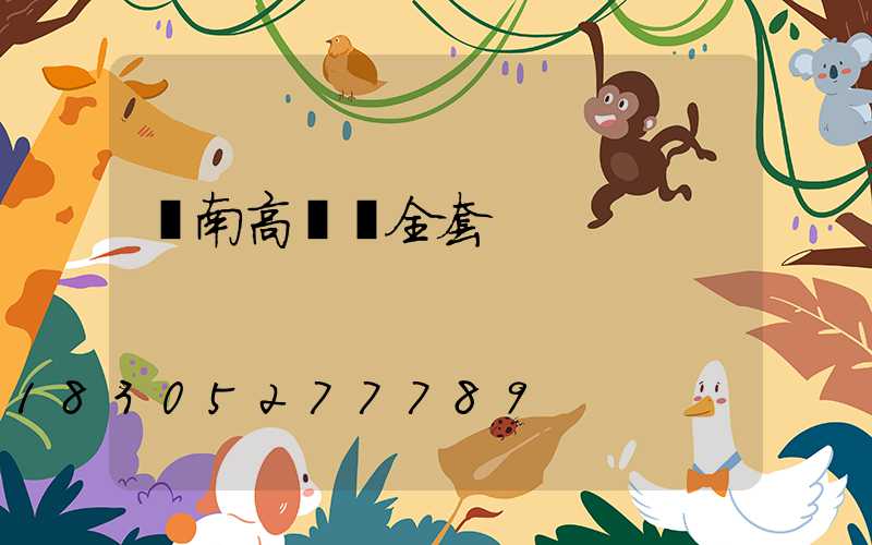 隴南高桿燈全套