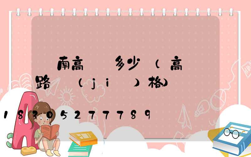 隴南高桿燈多少錢(高桿燈路燈價(jià)格)