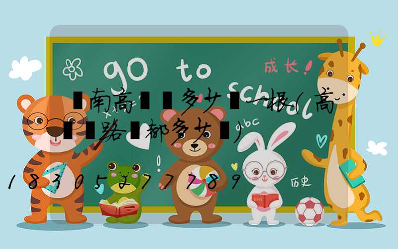 隴南高桿燈多少錢一根(高桿燈路燈都多少錢)