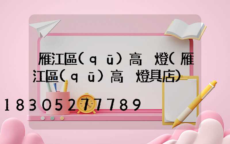 雁江區(qū)高桿燈(雁江區(qū)高桿燈具店)