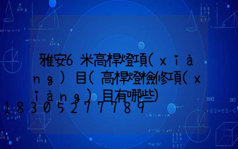 雅安6米高桿燈項(xiàng)目(高桿燈檢修項(xiàng)目有哪些)