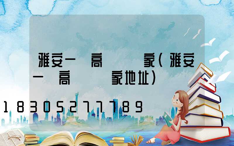 雅安一體高桿燈廠家(雅安一體高桿燈廠家地址)