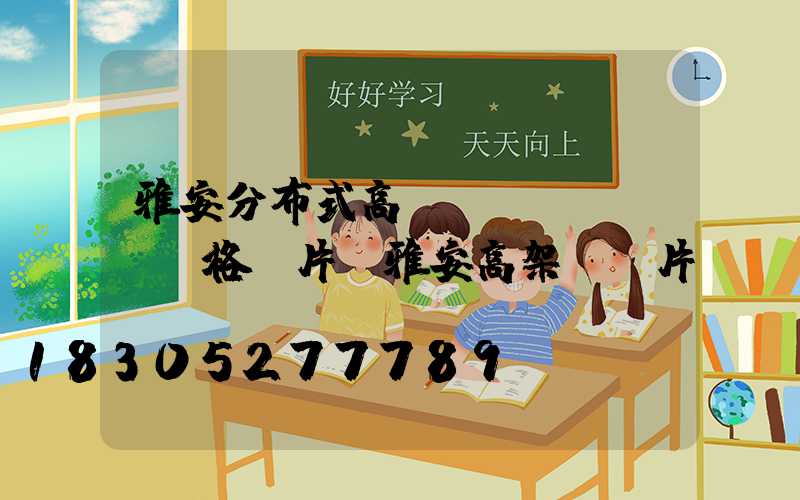 雅安分布式高桿燈價(jià)格圖片(雅安高架橋圖片)