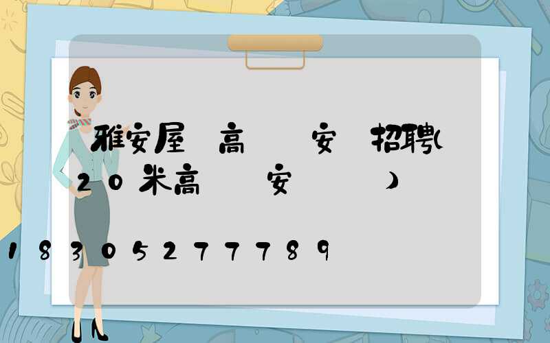 雅安屋頂高桿燈安裝招聘(20米高桿燈安裝視頻)