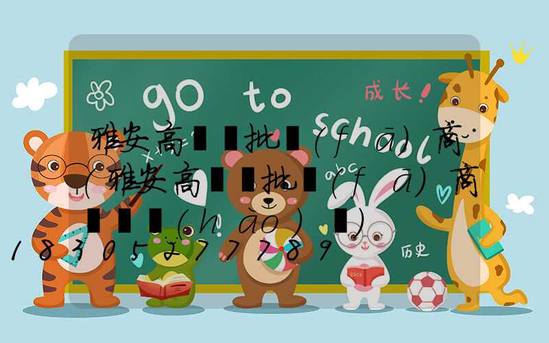 雅安高桿燈批發(fā)商(雅安高桿燈批發(fā)商電話號(hào)碼)