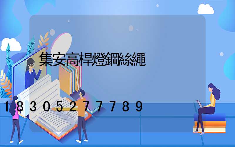 集安高桿燈鋼絲繩