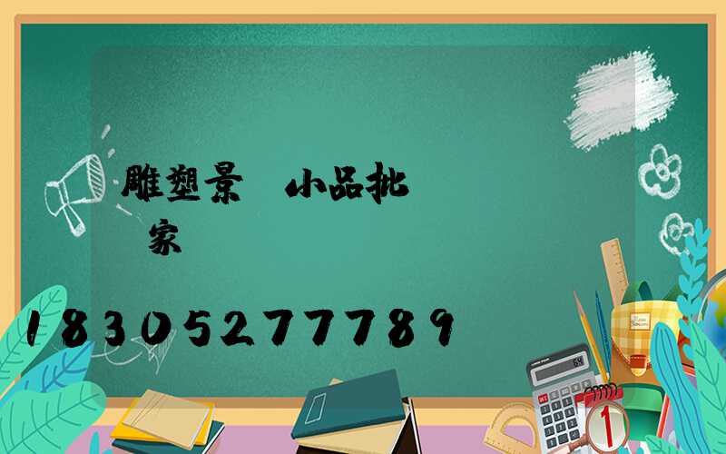 雕塑景觀小品批發(fā)廠家