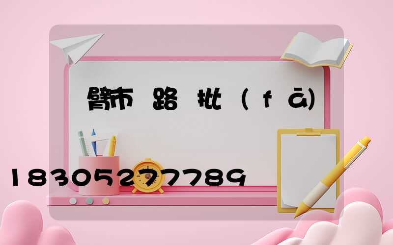 雙臂市電路燈批發(fā)