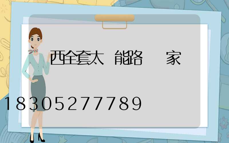雞西全套太陽能路燈廠家