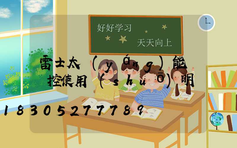 雷士太陽(yáng)能燈遙控使用說(shuō)明書