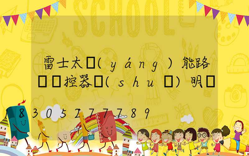 雷士太陽(yáng)能路燈遙控器說(shuō)明書