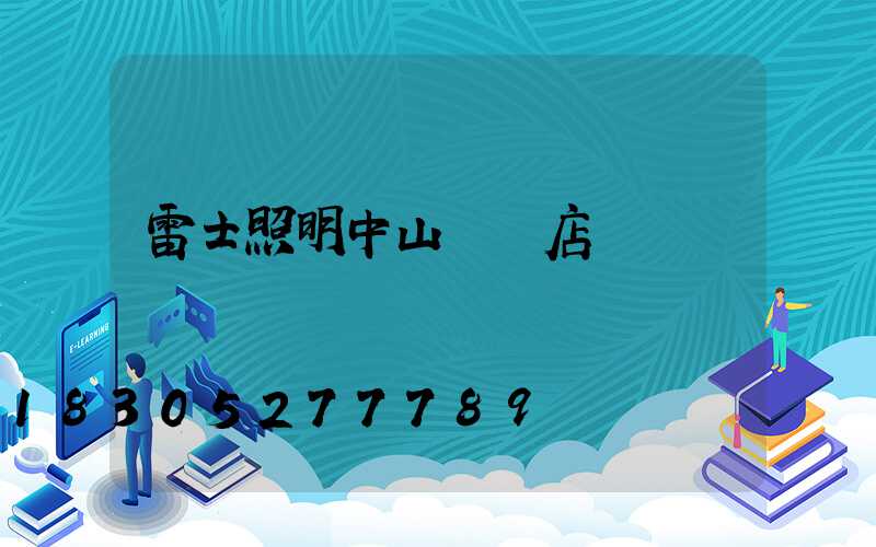 雷士照明中山專賣店電話