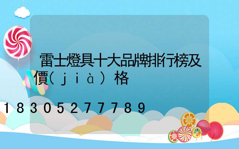 雷士燈具十大品牌排行榜及價(jià)格