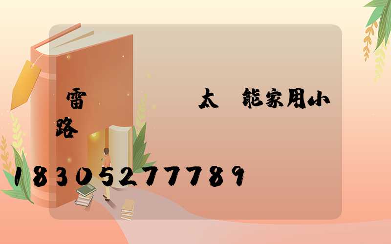 雷達(dá)太陽能家用小路燈