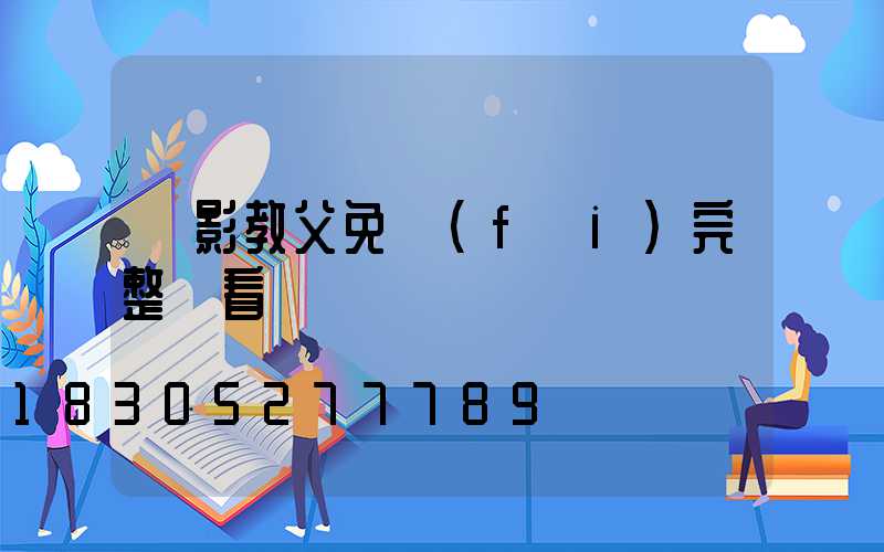 電影教父免費(fèi)完整觀看