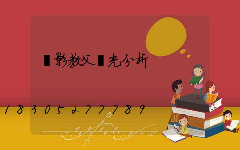 電影教父燈光分析