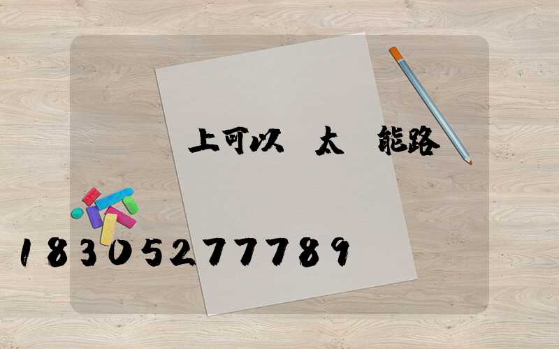 電線桿上可以裝太陽能路燈嗎