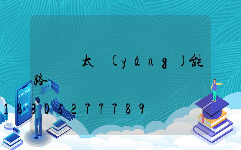 電線桿太陽(yáng)能路燈燈頭