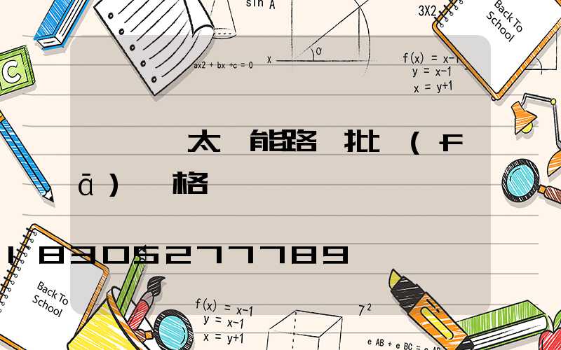 電線桿太陽能路燈批發(fā)價格
