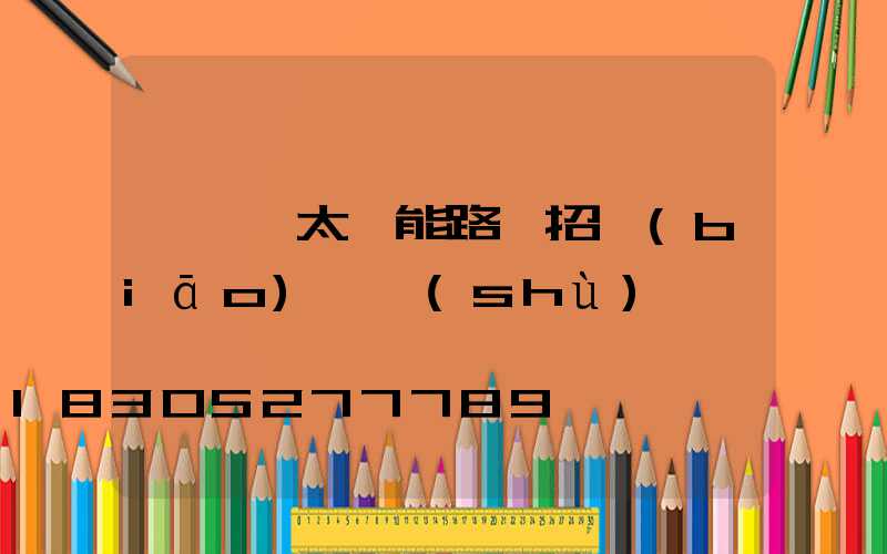 電線桿太陽能路燈招標(biāo)參數(shù)