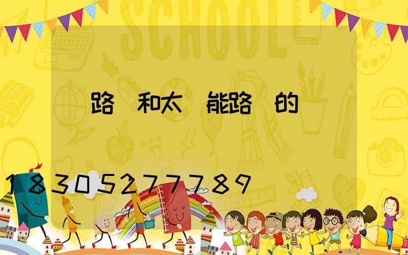 電路燈和太陽能路燈的選擇