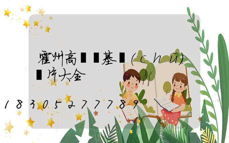 霍州高桿燈基礎(chǔ)圖片大全