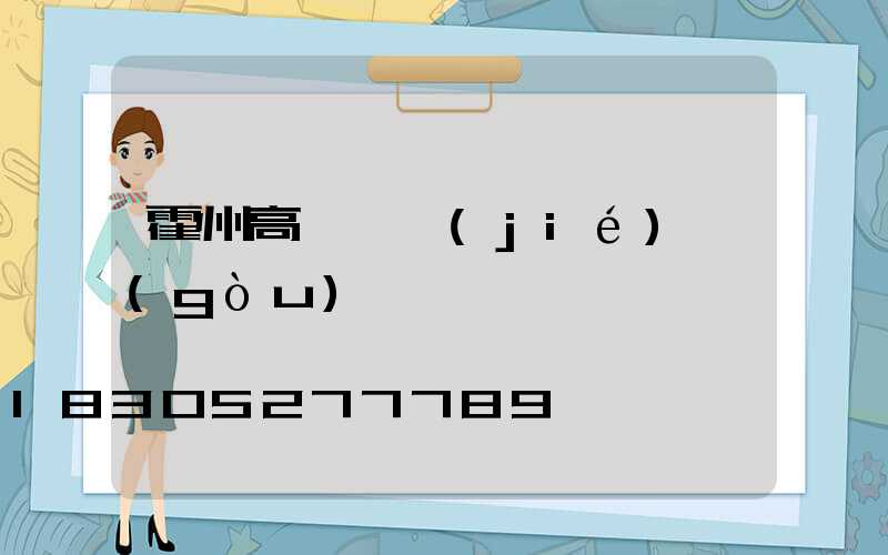 霍州高桿燈結(jié)構(gòu)