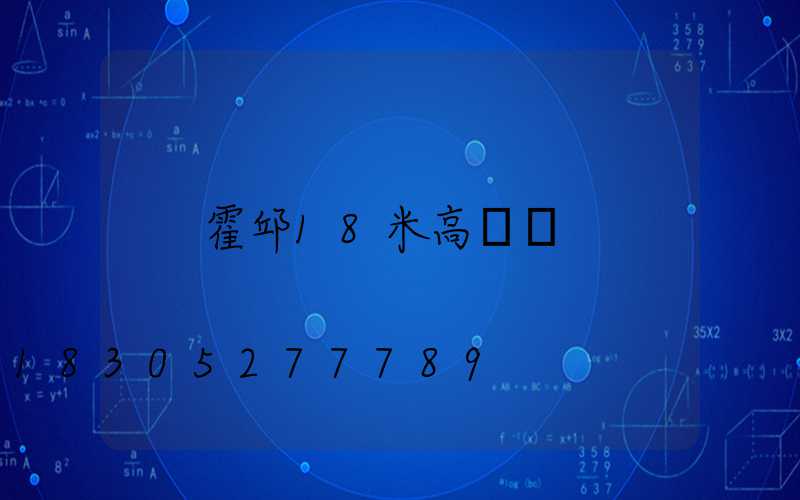 霍邱18米高桿燈