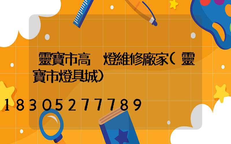 靈寶市高桿燈維修廠家(靈寶市燈具城)