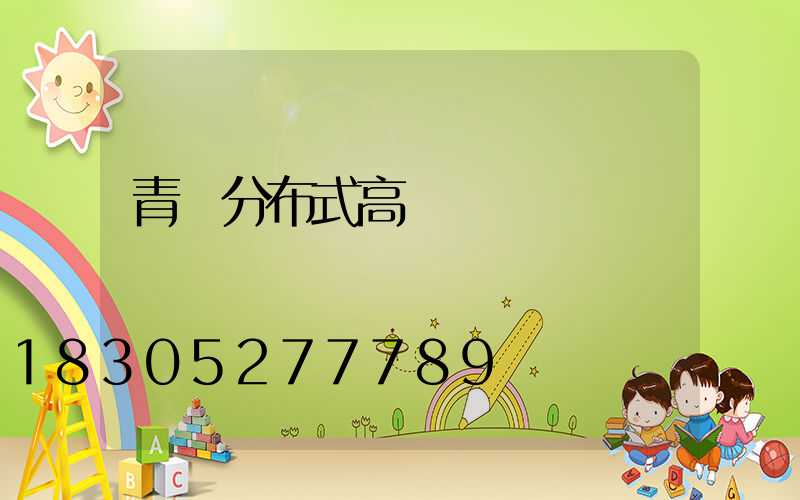 青島分布式高桿燈