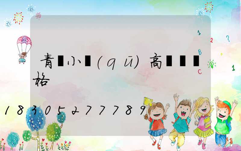 青島小區(qū)高桿燈價格