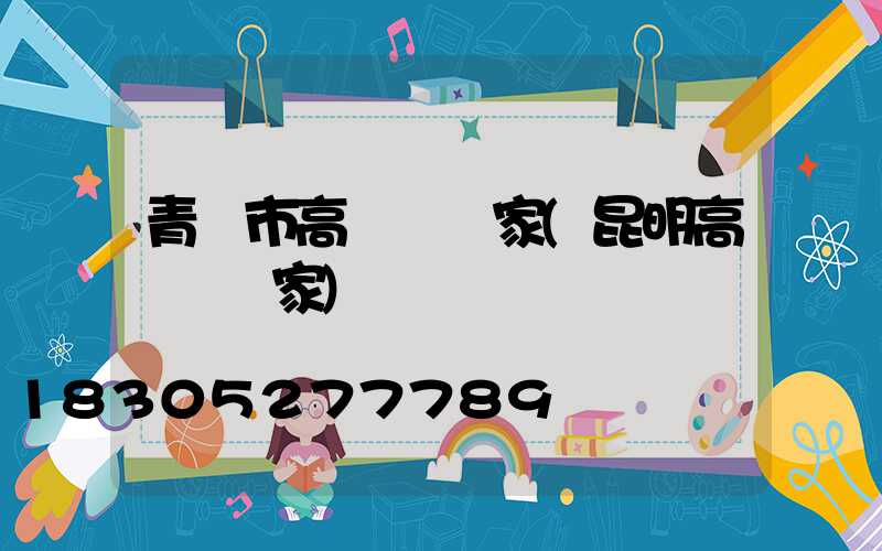 青島市高桿燈廠家(昆明高桿燈廠家)