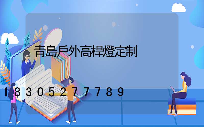 青島戶外高桿燈定制
