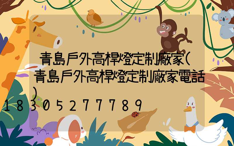 青島戶外高桿燈定制廠家(青島戶外高桿燈定制廠家電話)