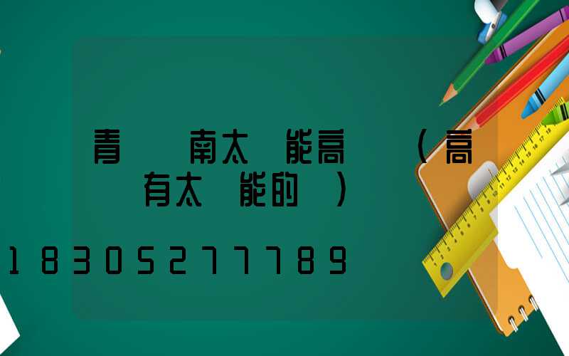 青島膠南太陽能高桿燈(高桿燈有太陽能的嗎)